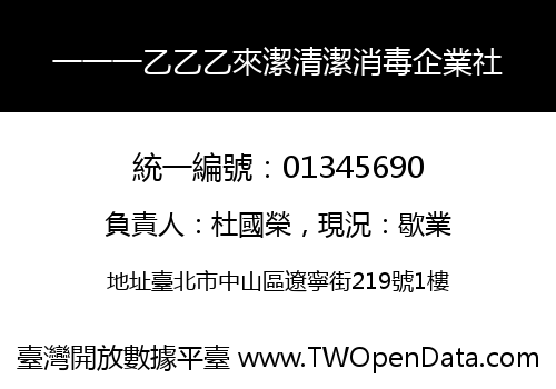 一一一乙乙乙來潔清潔消毒企業社