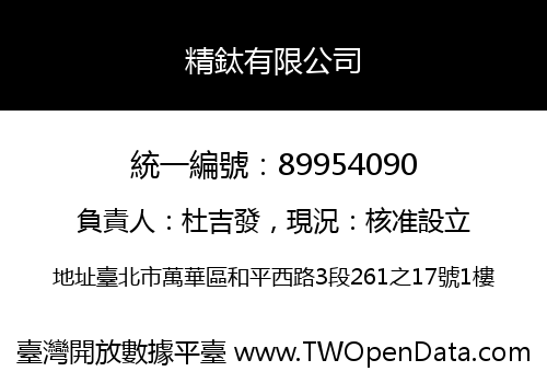 精鈦有限公司