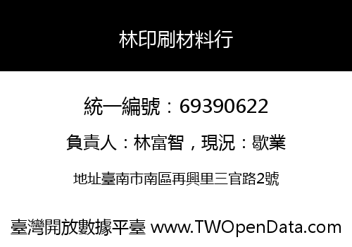 林印刷材料行