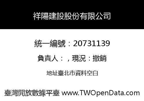 祥陽建設股份有限公司