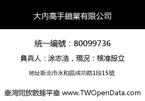 大內高手鎖業有限公司