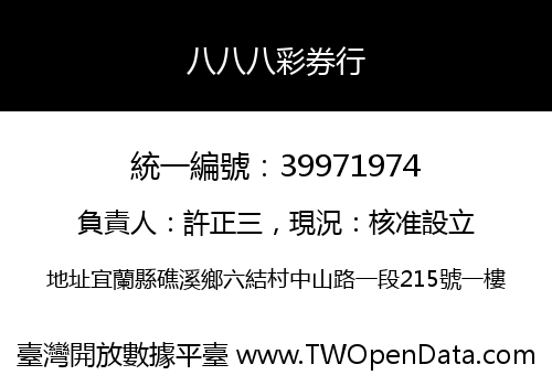 八八八彩券行