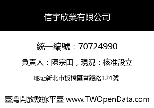 信宇欣業有限公司