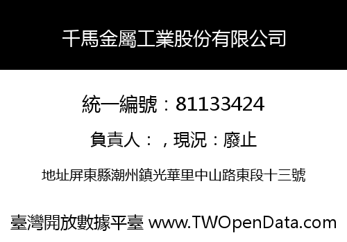千馬金屬工業股份有限公司