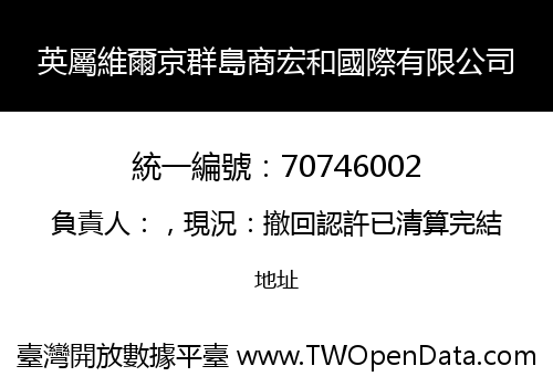 英屬維爾京群島商宏和國際有限公司