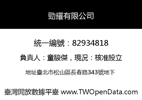 勁耀有限公司