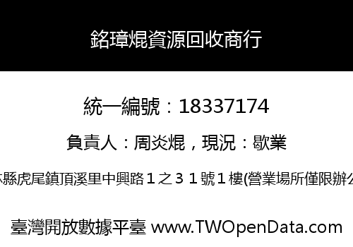 銘璋焜資源回收商行