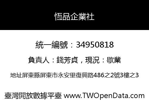 恆品企業社