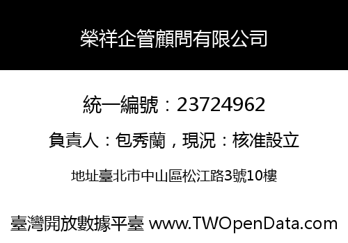 榮祥企管顧問有限公司