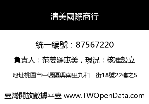 清美國際商行