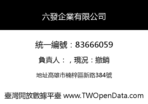 六發企業有限公司