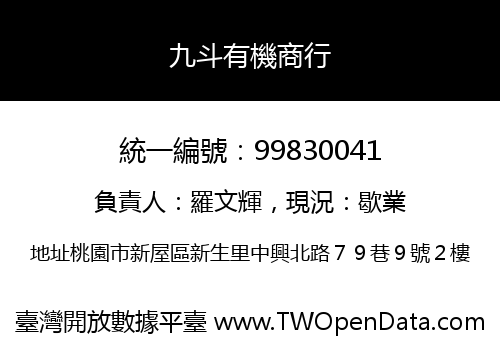 九斗有機商行