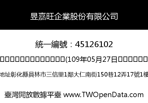 昱嘉旺企業股份有限公司