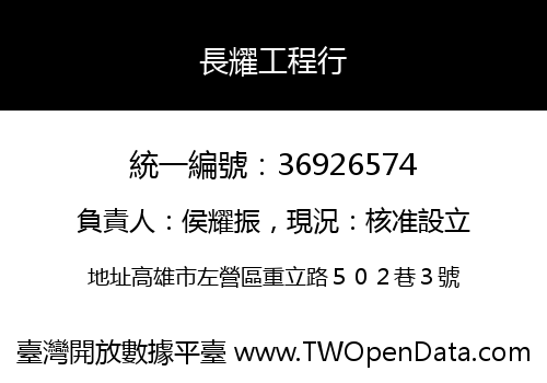 長耀工程行