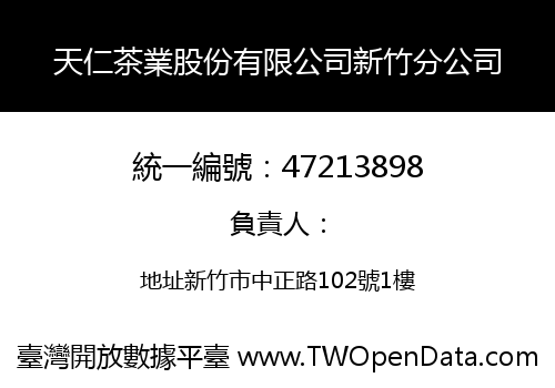 天仁茶業股份有限公司新竹分公司