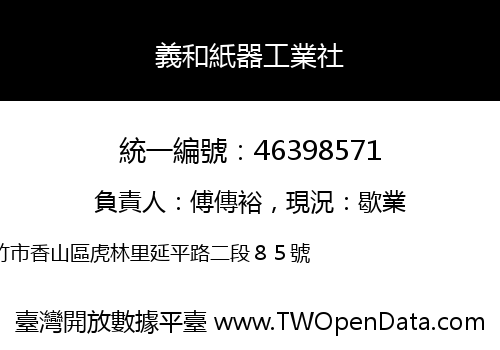 義和紙器工業社
