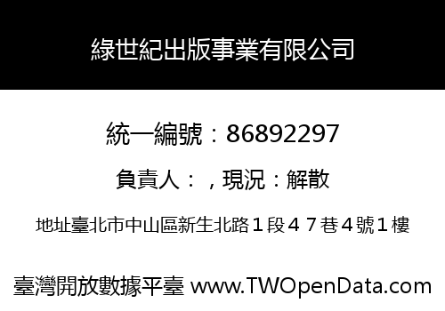 綠世紀出版事業有限公司