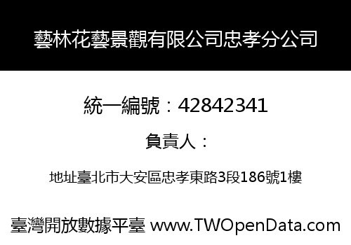 藝林花藝景觀有限公司忠孝分公司