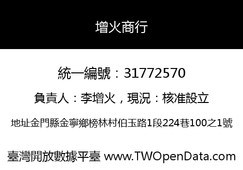 增火商行