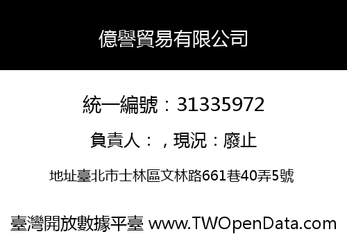 億譽貿易有限公司