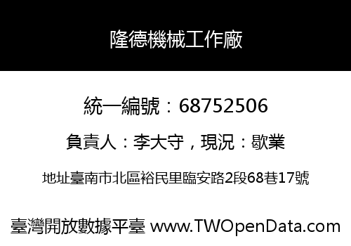 隆德機械工作廠
