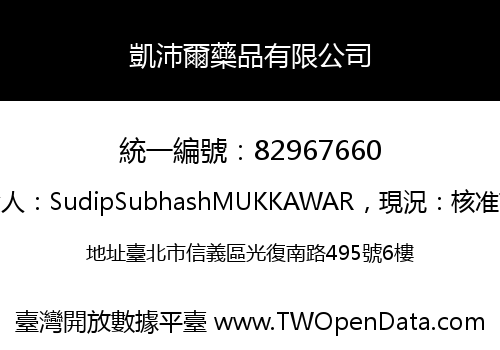 凱沛爾藥品有限公司