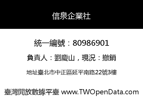 信泉企業社