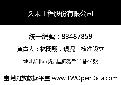 久禾工程股份有限公司