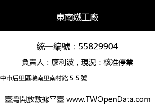 東南鐵工廠