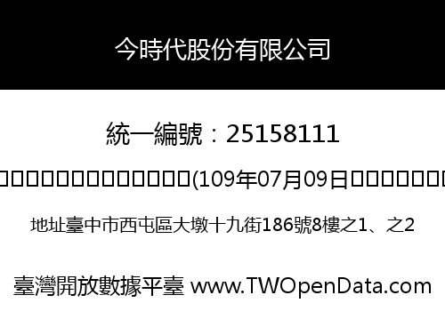 今時代股份有限公司