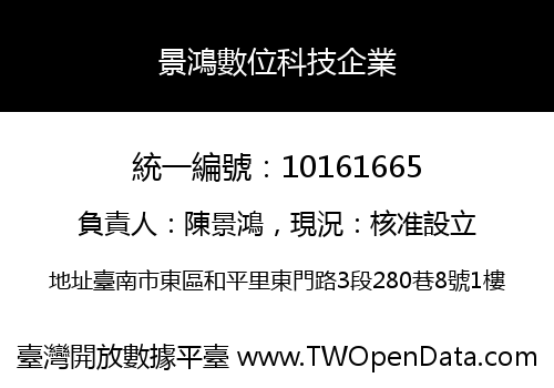 景鴻數位科技企業