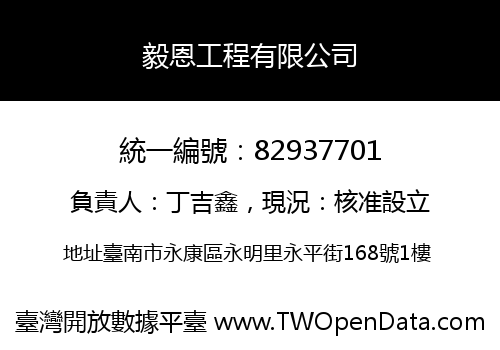 毅恩工程有限公司
