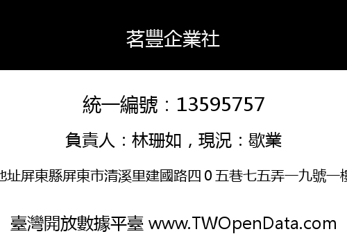 茗豐企業社