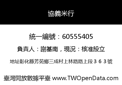協義米行