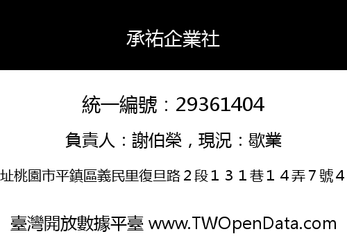 承祐企業社