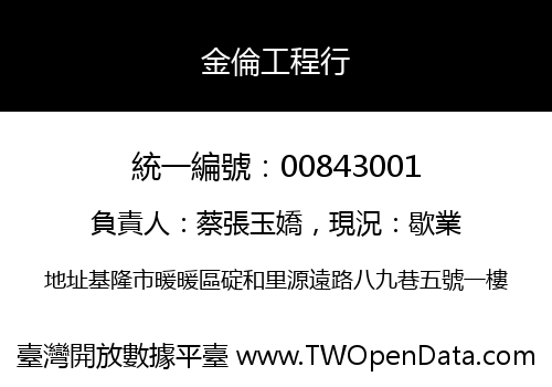 金倫工程行