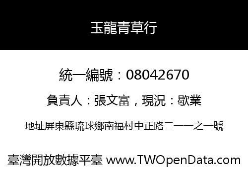 玉龍青草行