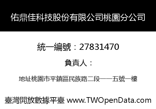 佑鼎佳科技股份有限公司桃園分公司