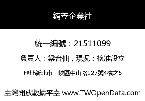 銪苙企業社