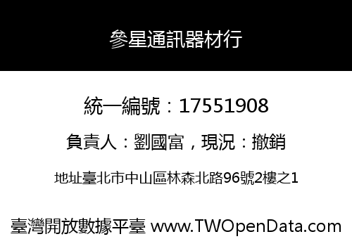 參星通訊器材行