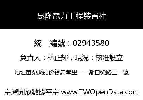 昆隆電力工程裝置社