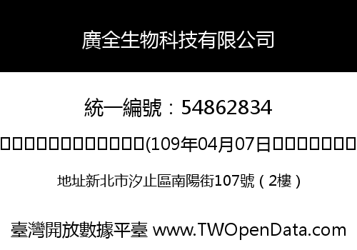 廣全生物科技有限公司