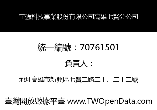 宇強科技事業股份有限公司高雄七賢分公司