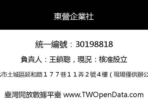 東營企業社