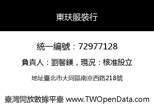 東玞服裝行
