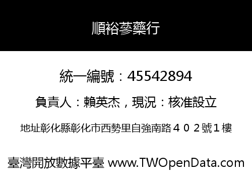 順裕蔘藥行