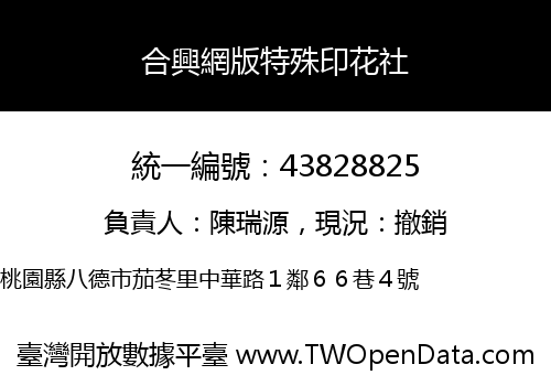 合興網版特殊印花社
