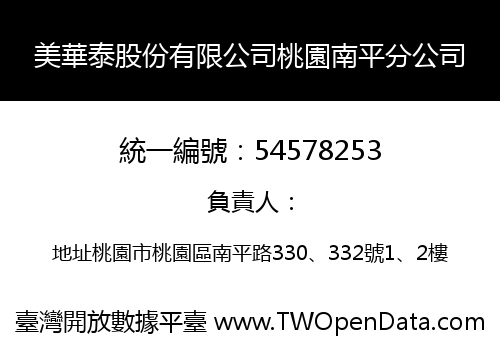 美華泰股份有限公司桃園南平分公司