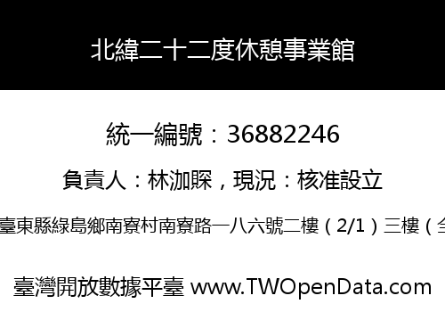 北緯二十二度休憩事業館