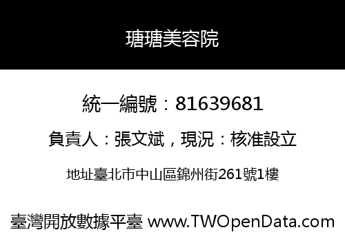 瑭瑭美容院